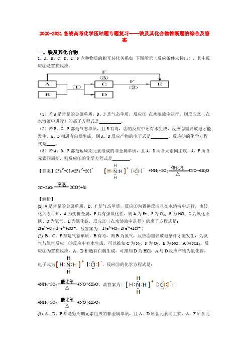 2020-2021备战高考化学压轴题专题复习——铁及其化合物推断题的综合及答案