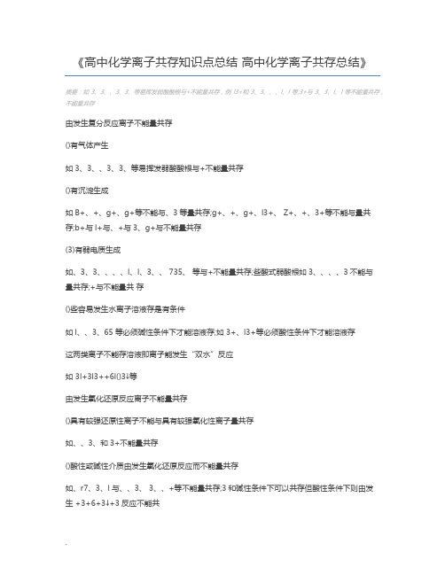 高中化学离子共存知识点总结 高中化学离子共存总结