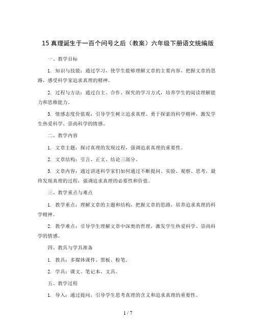 15真理诞生于一百个问号之后(教案)六年级下册语文统编版