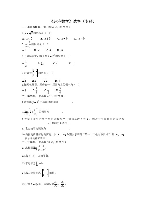 经济数学试卷(专科)及参考答案