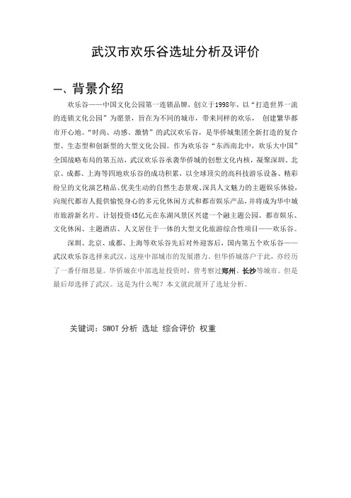 武汉欢乐谷选址分析