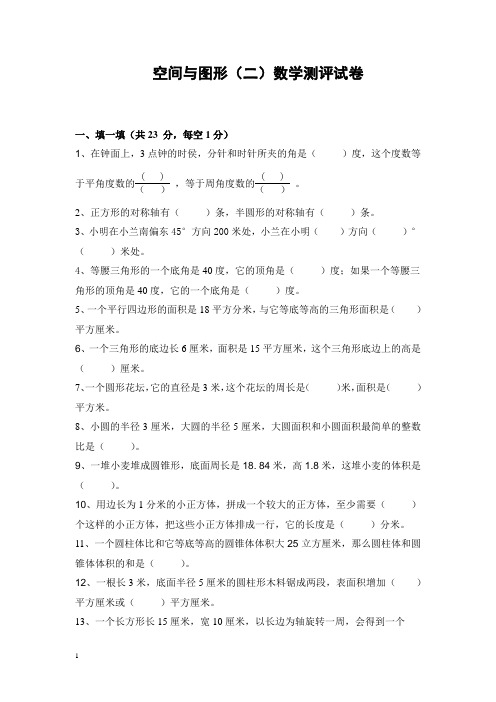 苏教版小学六年级下学期数学《空间与图形(二)》试卷及答案