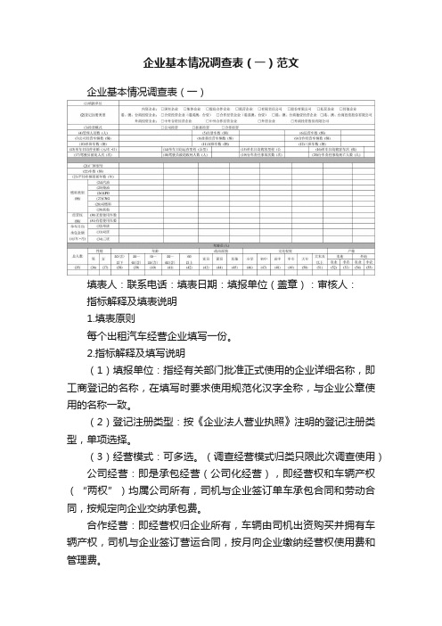 企业基本情况调查表（一）范文