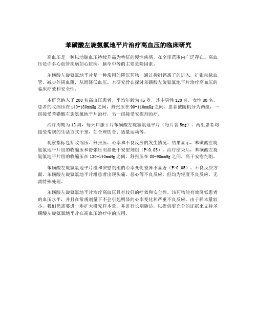 苯磺酸左旋氨氯地平片治疗高血压的临床研究