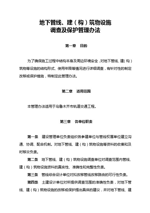 地下管线、建(构)筑物设施调查及保护管理办法