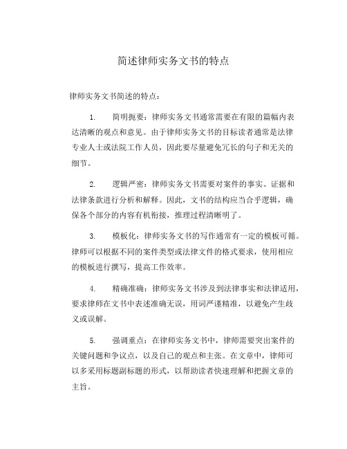 简述律师实务文书的特点