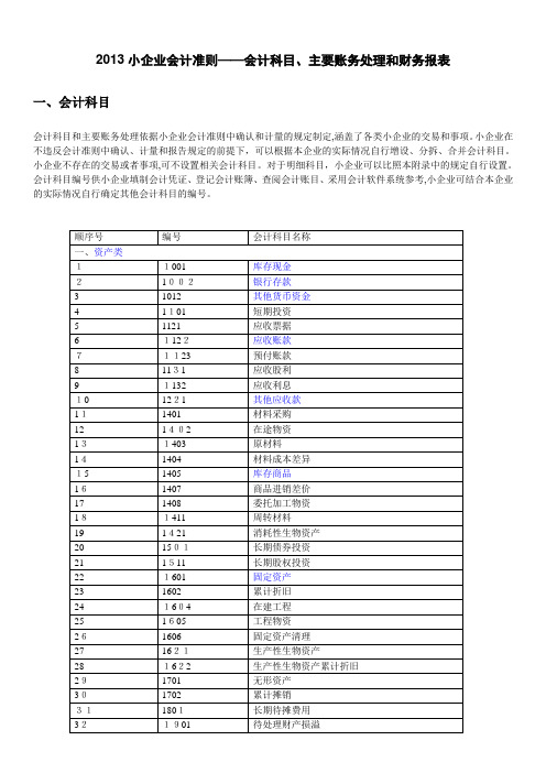 2013小企业会计准则-会计科目-主要账务处理和财务报表