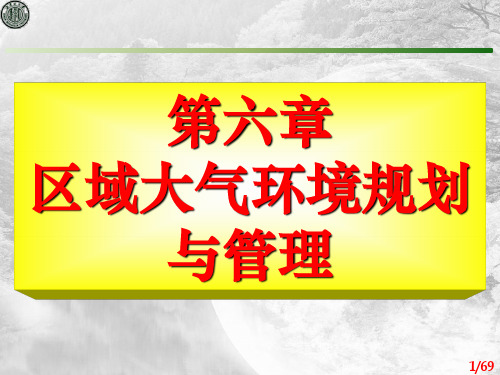 《环境规划与管理》—第06章—区域大气环境规划与管理-4学时