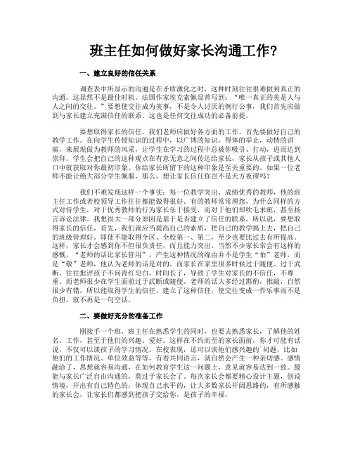 班主任如何做好家长沟通工作