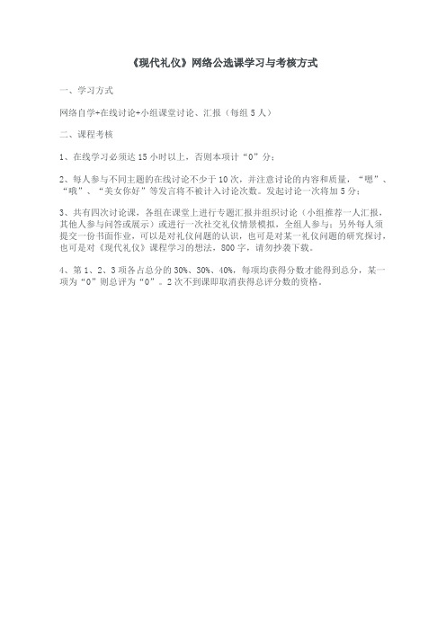 《现代礼仪》学习方式与考核要求