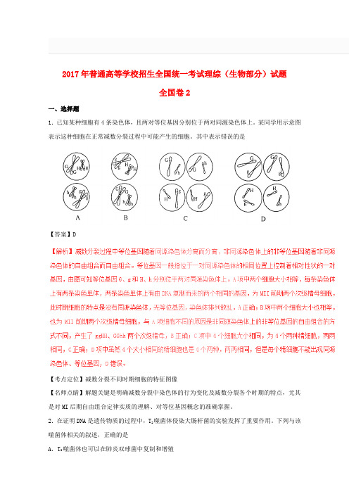 2017年普通高等学校招生全国统一考试理综试题(全国卷2,包含解析)