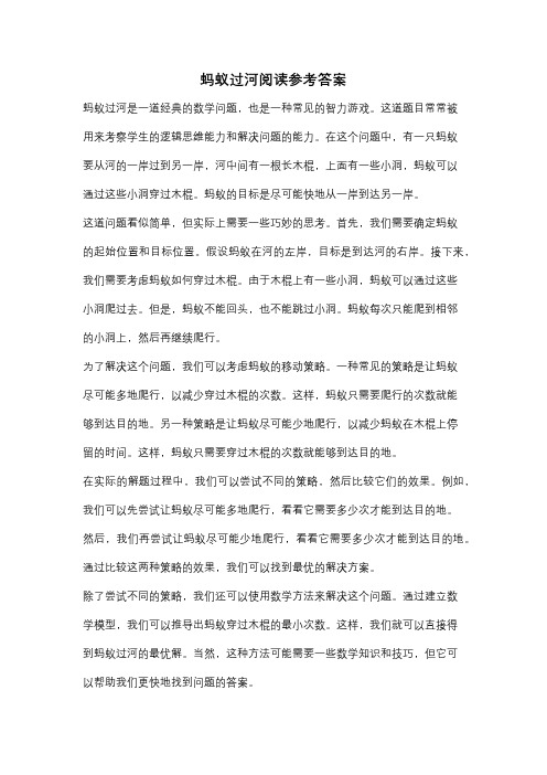 蚂蚁过河阅读参考答案