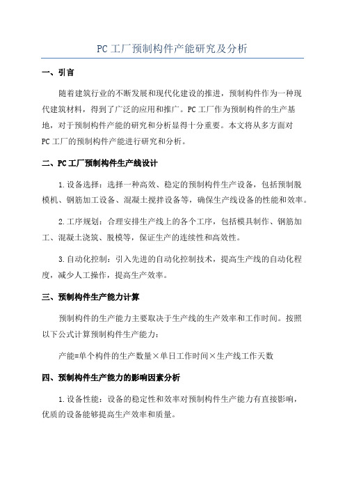 PC工厂预制构件产能研究及分析