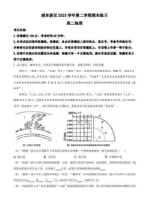 上海市浦东新区2023-2024学年高二学业水平合格考模拟练习地理试卷(原卷版)