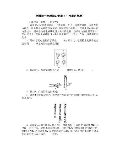 全国初中物理知识竞赛广西赛区复赛