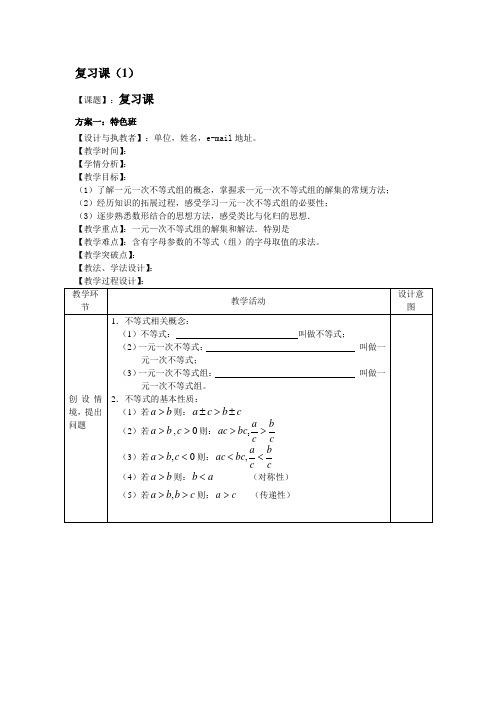 一元一次不等式组复习课 精品课教案