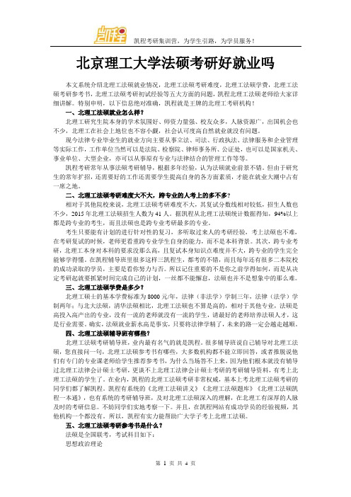 北京理工大学法硕考研好就业吗