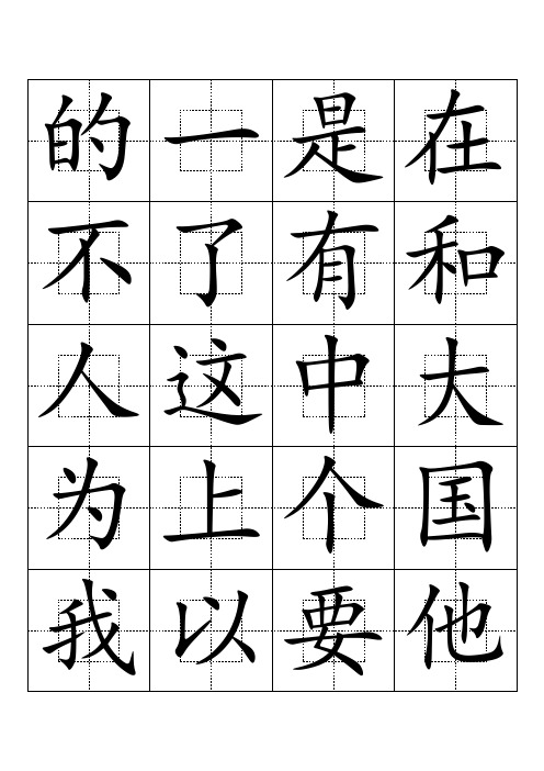 3000常用汉字田回字格字帖楷体