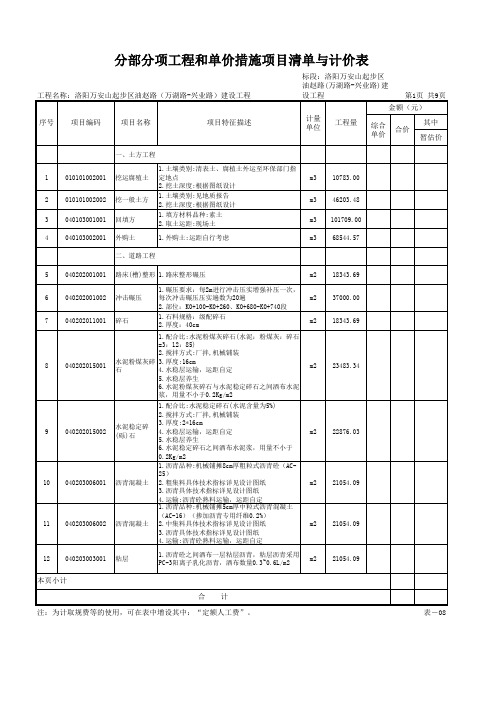 分部分项工程和单价措施项目清单与计价表(表-08)