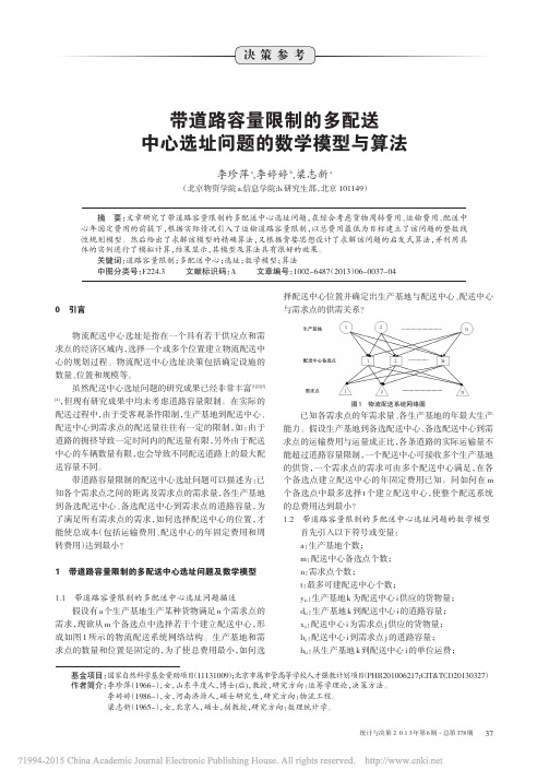 带道路容量限制的多配送中心选址问题的数学模型与算法