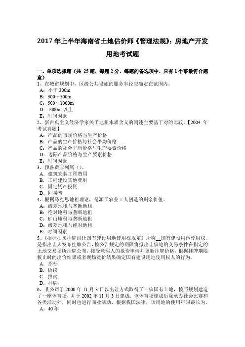 2017年上半年海南省土地估价师《管理法规》：房地产开发用地考试题