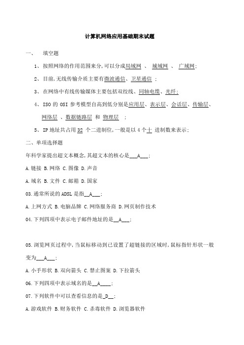 计算机网络应用基础期末复习题