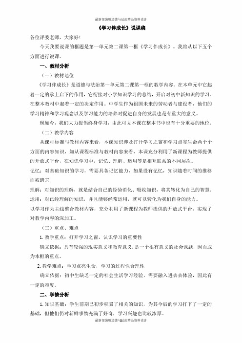 人教部编版七年级道德与法治《学习伴成长》说课稿