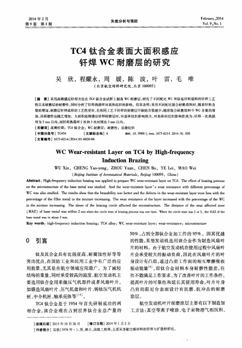 TC4钛合金表面大面积感应钎焊WC耐磨层的研究