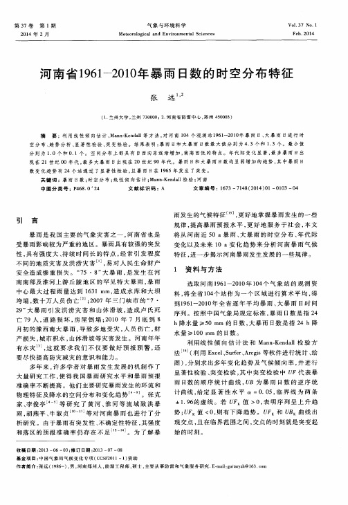 河南省1961-2010年暴雨日数的时空分布特征