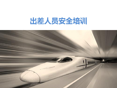 出差人员安全培训