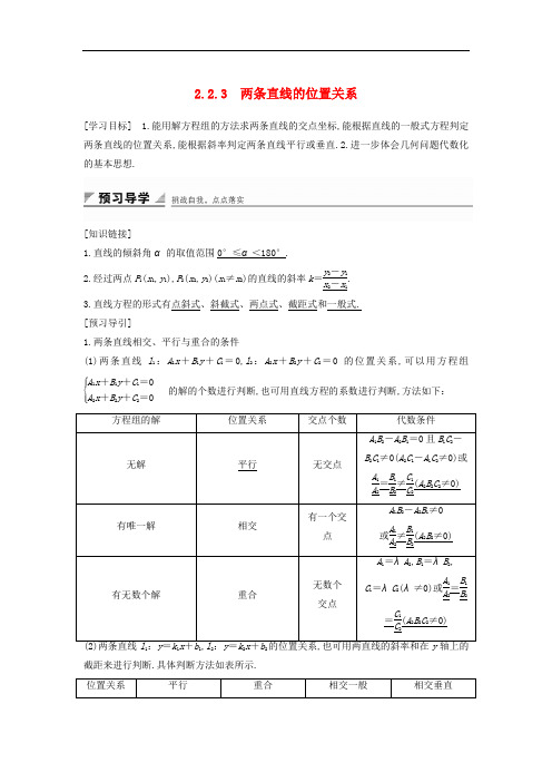 高中数学 第二章 平面解析几何初步 2.2.3 两条直线的位置关系学案 新人教B版必修2