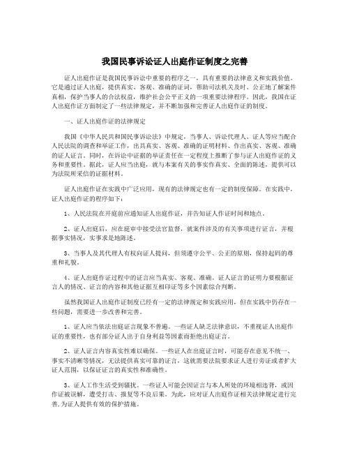 我国民事诉讼证人出庭作证制度之完善