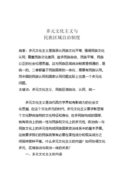 多元文化与民族区域自治制度的比较研究