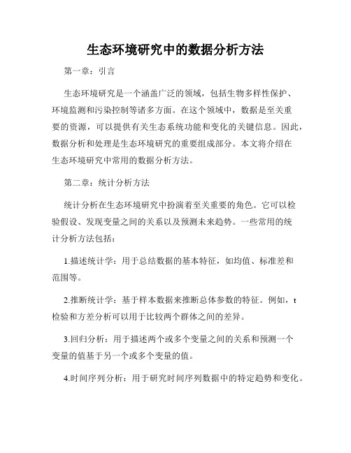 生态环境研究中的数据分析方法