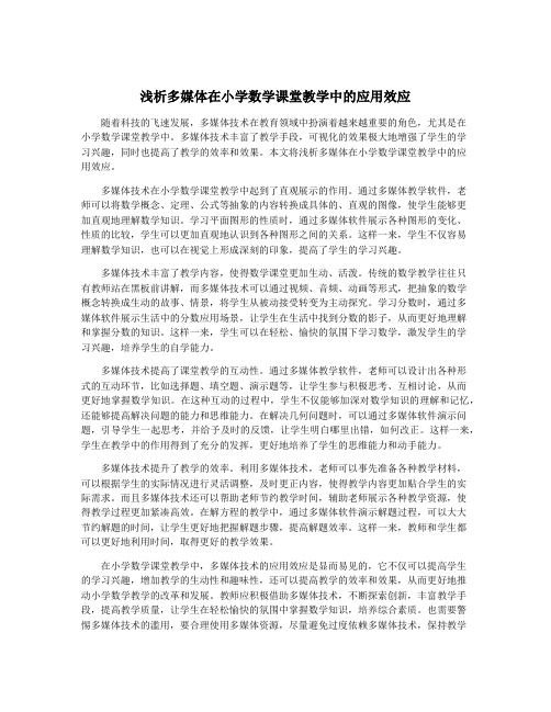 浅析多媒体在小学数学课堂教学中的应用效应