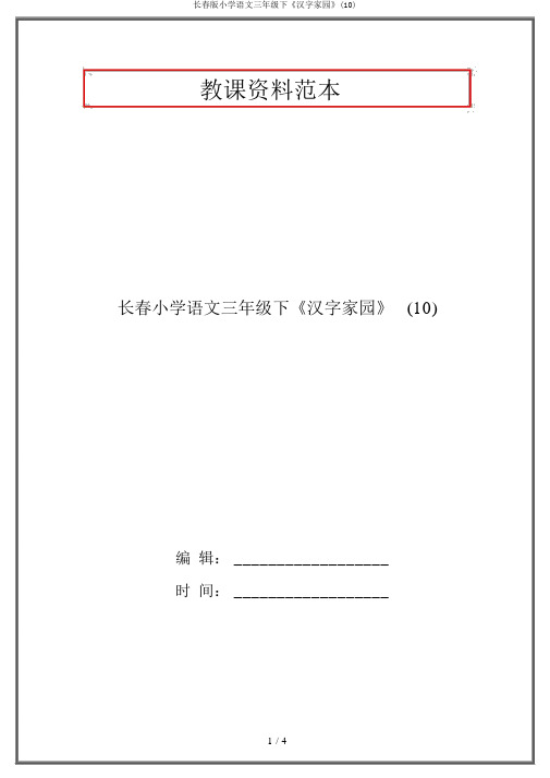 长春版小学语文三年级下《汉字家园》(10)