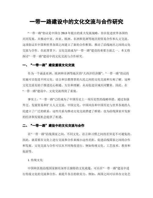 一带一路建设中的文化交流与合作研究