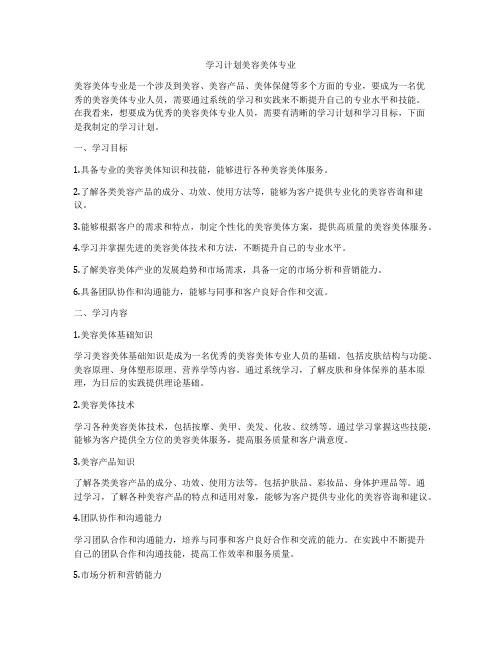 学习计划美容美体专业