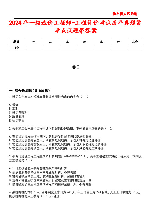 2024年一级造价工程师-工程计价考试历年真题常考点试题5带答案