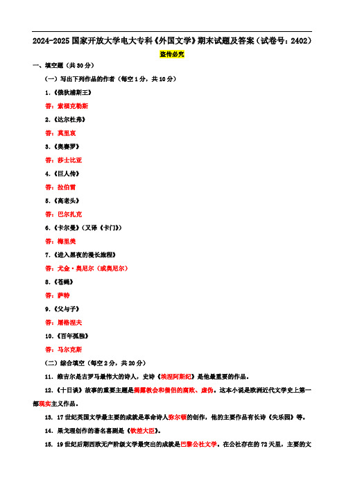 2024-2025国家开放大学电大专科《外国文学》期末试题及答案(试卷号：2402)