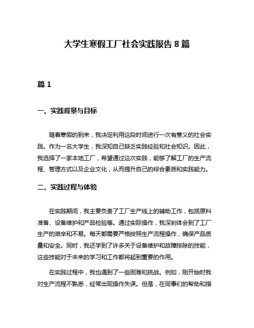 大学生寒假工厂社会实践报告8篇