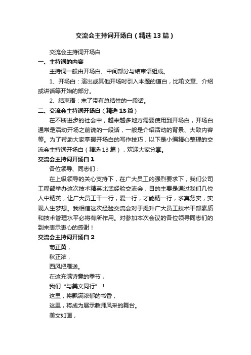 交流会主持词开场白(精选13篇)