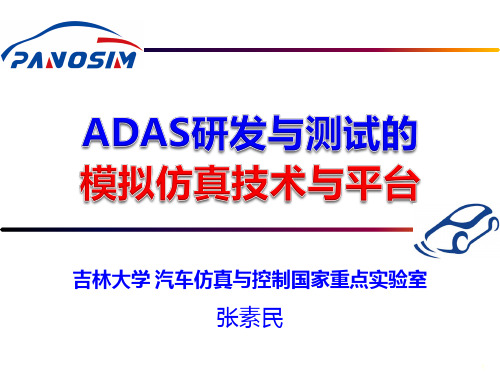 ADAS研发与测试的模拟仿真技术吉林大学