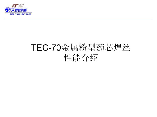 TEC-70金属粉型药芯焊丝