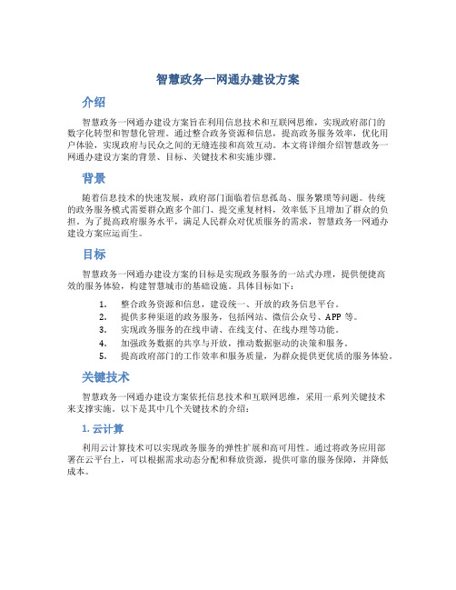 智慧政务一网通办建设方案 (4)