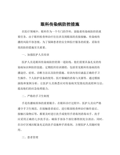 眼科传染病防控措施