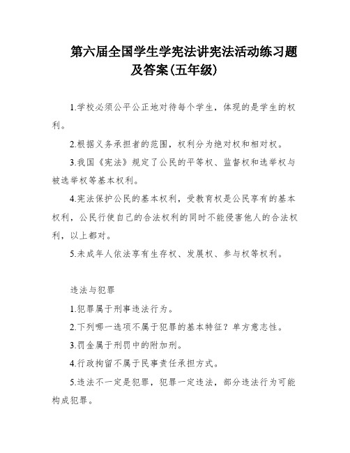 第六届全国学生学宪法讲宪法活动练习题及答案(五年级)