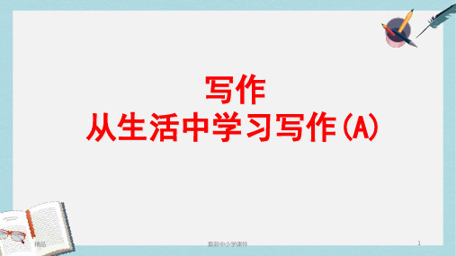 2018-2019新人教版七年级语文上册写作_从生活中学习写作_ (2)ppt优质课件