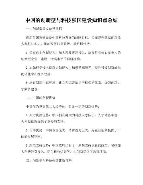 中国的创新型与科技强国建设知识点总结