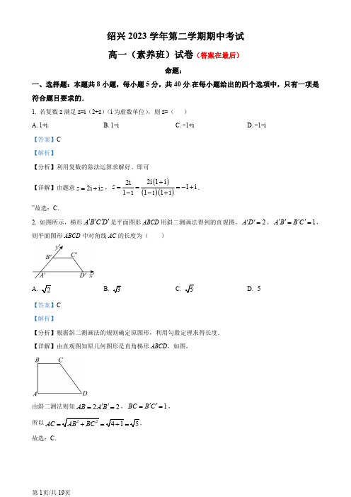 浙江省绍兴市2023-2024学年高一下学期创新班期中考试数学试卷含答案